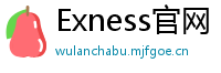 Exness官网